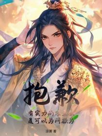 抱歉，有实力的宗主就是可以为所欲为