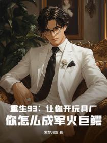 重生93：让你开玩具厂，你怎么成军火巨鳄