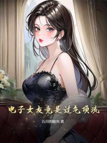 电子女友竟是过气顶流