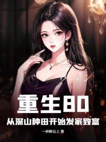重生80：从深山种田开始发家致富