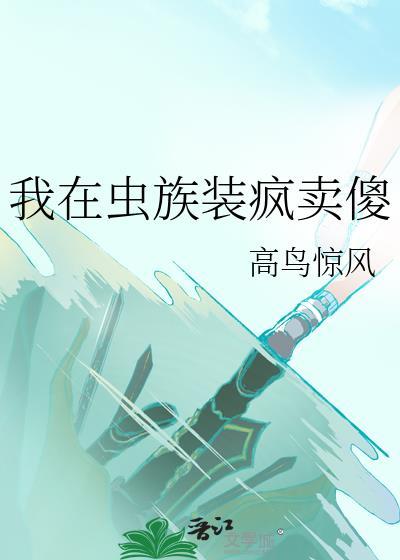 我在虫族装疯卖傻