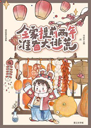 全家提前两年准备大逃荒