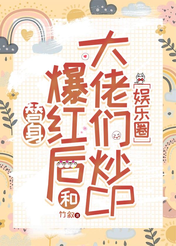 替身爆红后和大佬们炒CP[娱乐圈]