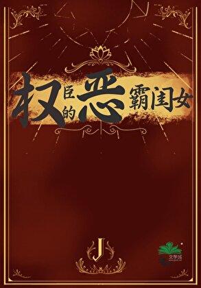 权臣的恶霸闺女