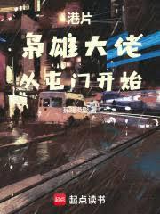 港片：枭雄大佬，从屯门开始