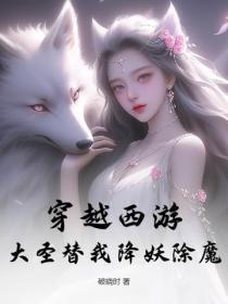 穿越西游，大圣替我降妖除魔