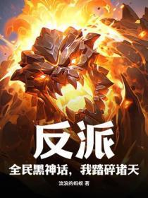 反派：全民黑神话，我踏碎诸天