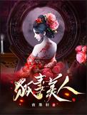 狐妻美人