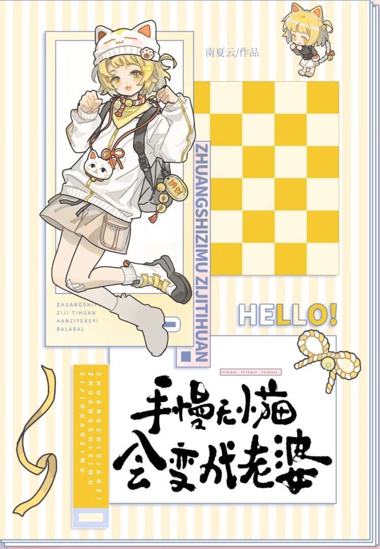 手慢无小猫会变成老婆