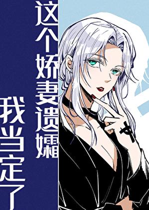 这个娇妻遗孀我当定了