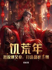 饥荒年，我投喂女帝，打造盛世王朝