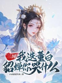 三国：我选董白，貂蝉你哭什么
