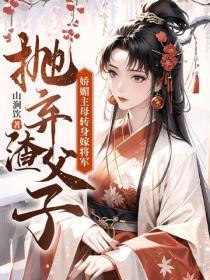 抛弃渣父子，娇媚主母转身嫁将军