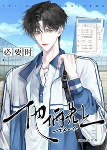 必要时他俩先上