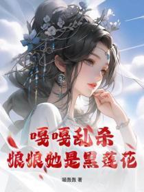 嘎嘎乱杀，娘娘她是黑莲花