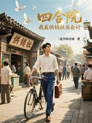 四合院：我在供销社当会计