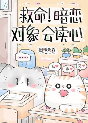 救命！暗恋对象会读心