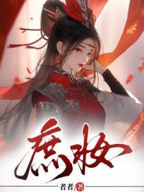 平妻进门？自请下堂后首辅红了眼