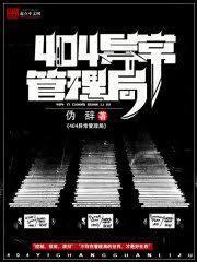 404异常管理局