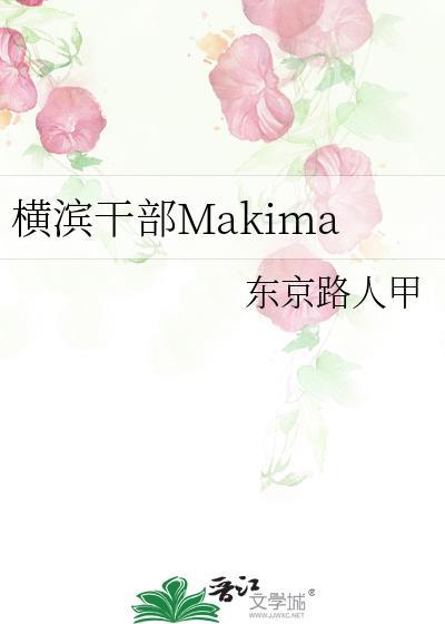 横滨干部Makima