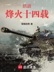 抗战：烽火十四载