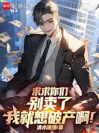 求求你们別卖了，我就想破产啊！