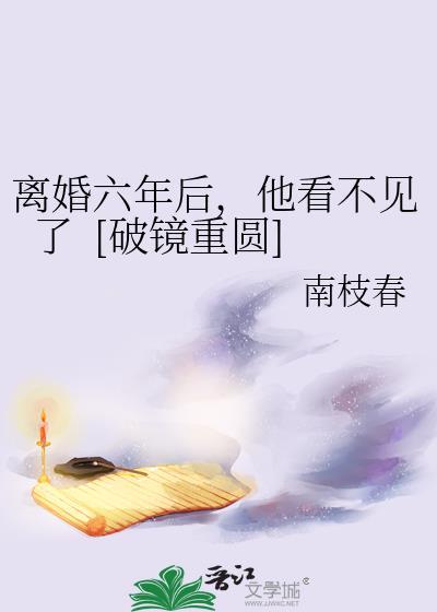 离婚六年后，他看不见了&amp;nbsp;&amp;nbsp;[破镜重圆]