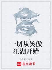 一切从笑傲江湖开始