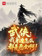 武侠：我身边怎么都是恶女啊！
