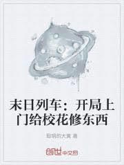 末日列车：开局上门给校花修东西