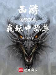 西游：词条加点，我妖中称尊