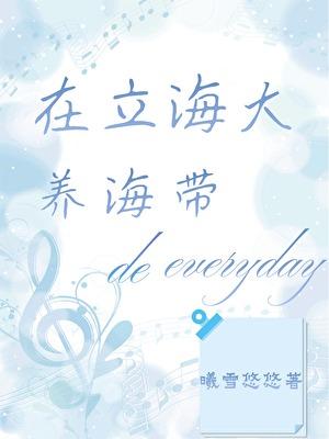 在立海大养海带的一天