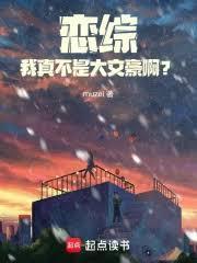 恋综修罗场，反向心动什么鬼？！