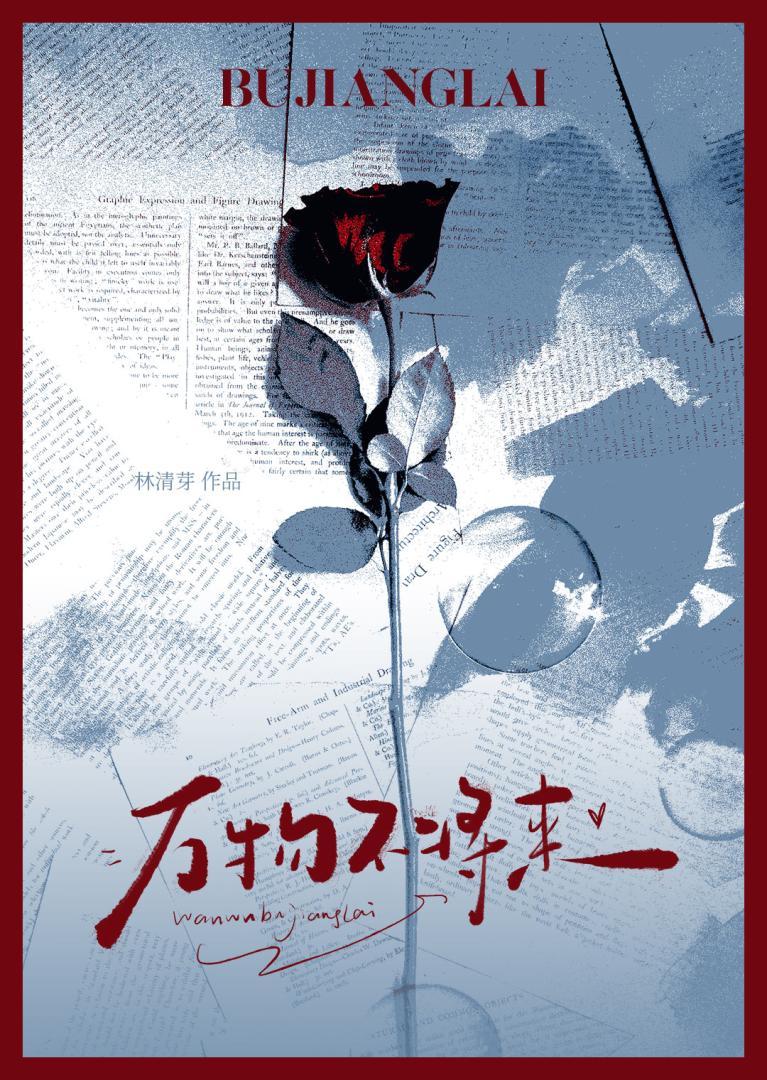 万物不将来[破镜重圆]