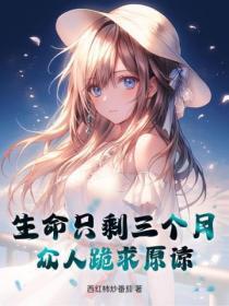 生命只剩三个月，众人跪求原谅