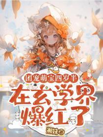 团宠萌宝四岁半，在玄学界爆红了