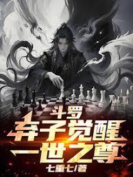 斗罗：弃子觉醒，一世之尊