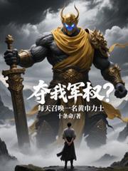 夺我军权？每天召唤一名黄巾力士