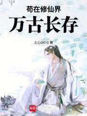 苟在修仙界万古长存