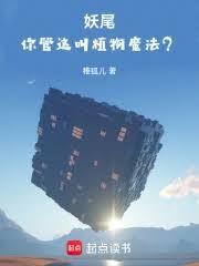 妖尾：你管这叫植物魔法？！