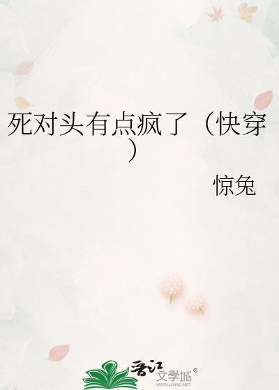 死对头有点疯了（快穿）