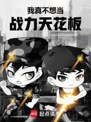 我真不想当战力天花板