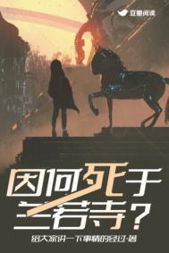 因何死于兰若寺？