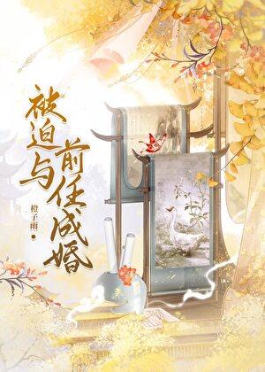 被迫与前任成婚