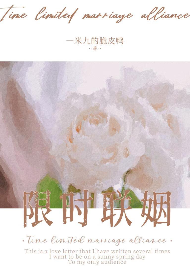 限时联姻