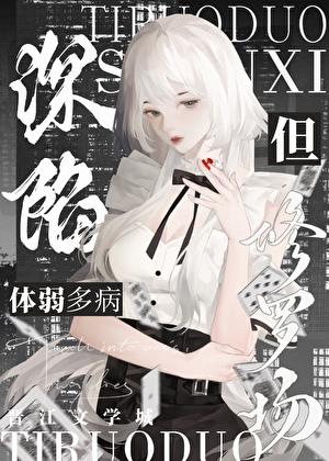 体弱多病，但深陷修罗场