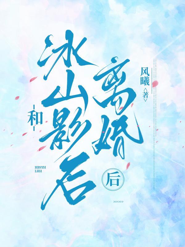 和冰山影后离婚后