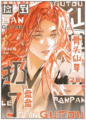 捡到骨头仙尊，盘盘扔了