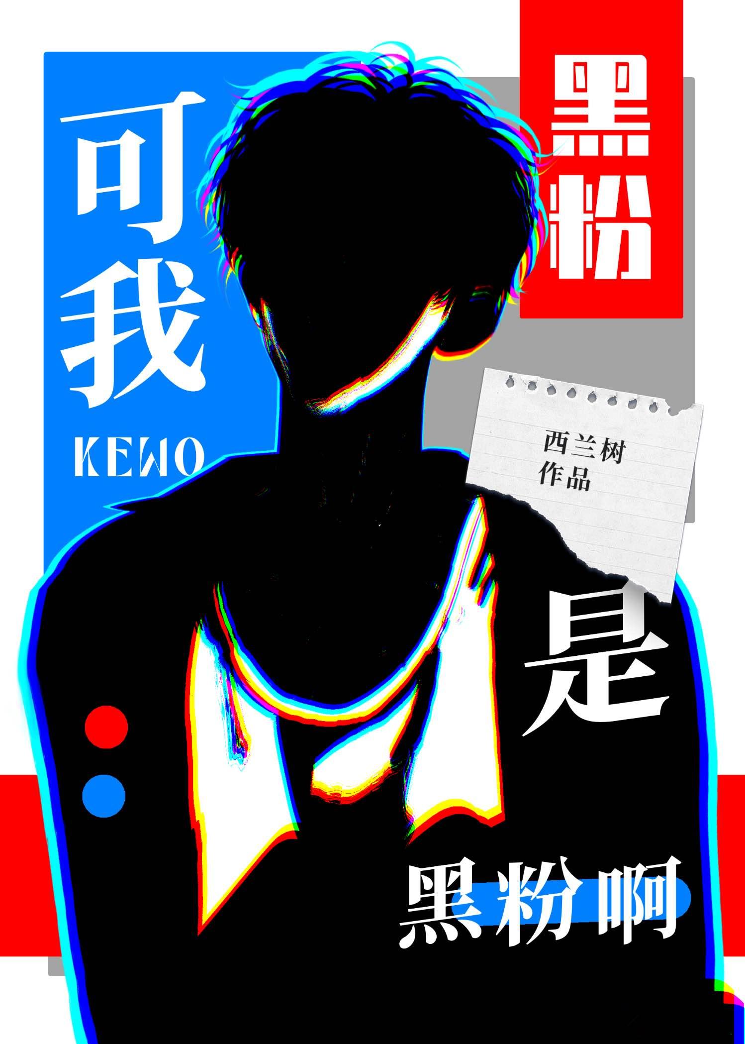 可我是黑粉啊！