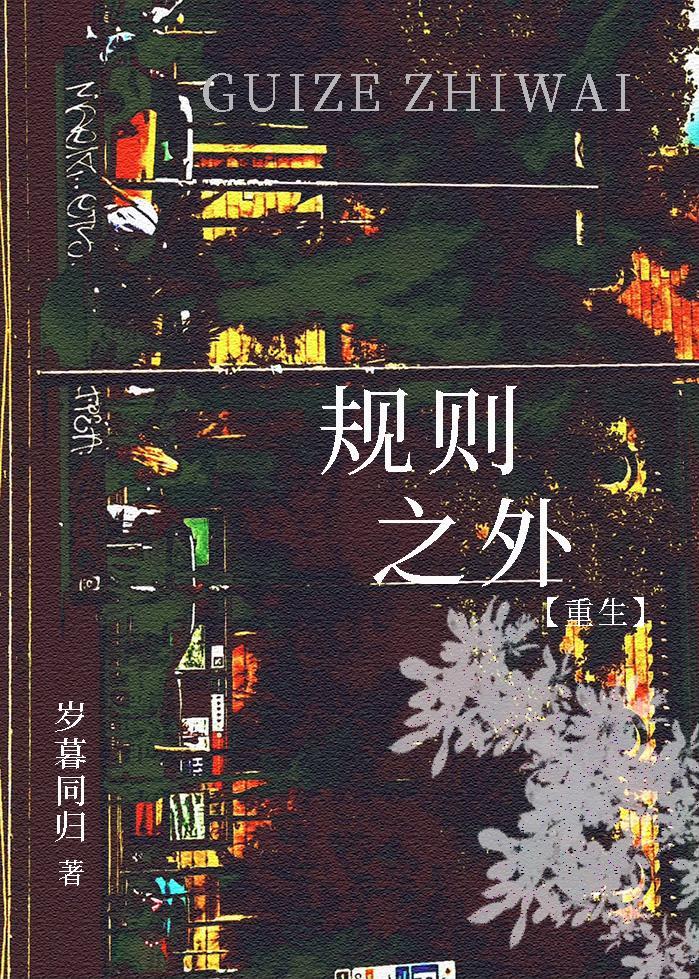 规则之外[重生]